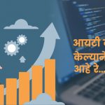 IT Career - केल्याने होत आहे रे, आधी केलेची पाहिजे